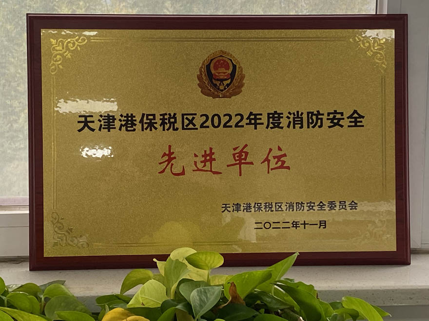 消防安全先进单位2.jpg