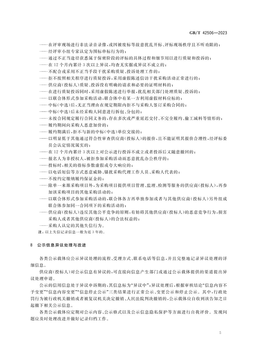 国有企业采购信用信息公示规范_页面_09.jpg